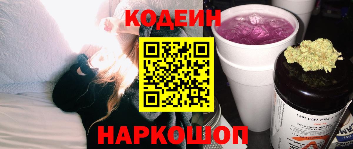 Кодеин Purple Drank  Вход с VPN  Кодеин Purple Drank  Сафоново 